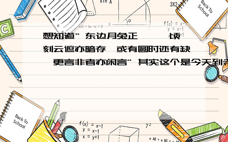 想知道“ 东边月兔正婵娟,顷刻云遮亦暗存,或有圆时还有缺,更言非者亦闲言” 其实这个是今天到寺庙数罗汉的时候数到的,也没具体指哪方面