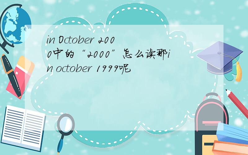 in October 2000中的“2000”怎么读那in october 1999呢