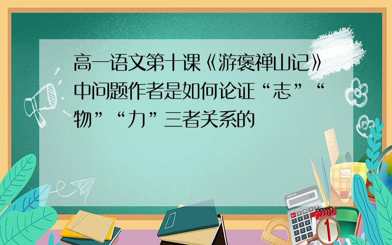 高一语文第十课《游褒禅山记》中问题作者是如何论证“志”“物”“力”三者关系的