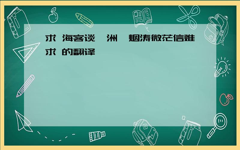 求 海客谈瀛洲,烟涛微茫信难求 的翻译