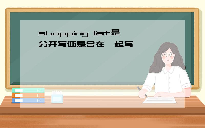 shopping list是分开写还是合在一起写