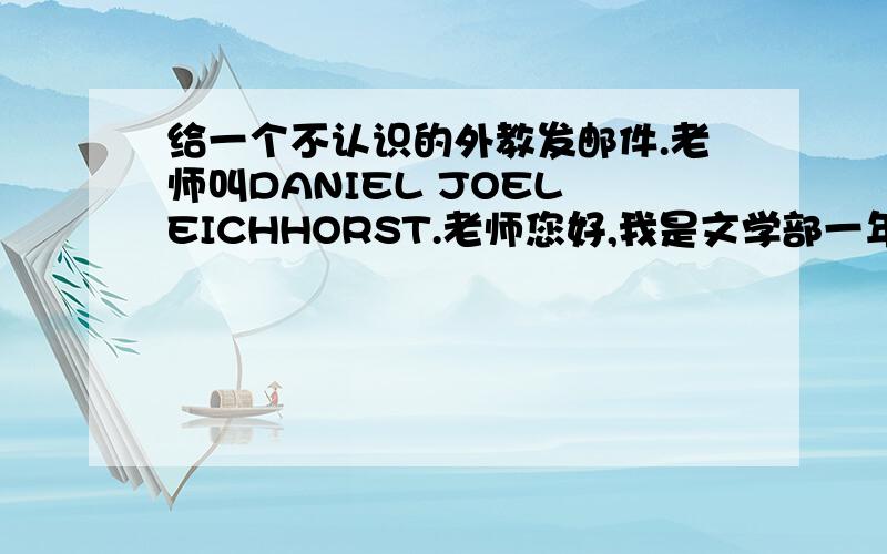 给一个不认识的外教发邮件.老师叫DANIEL JOEL EICHHORST.老师您好,我是文学部一年级的学生.是来自中国的留学生.因为不适应日本老师的发音和上课习惯,所以想履修您周二的第三节课,英语A2.内容