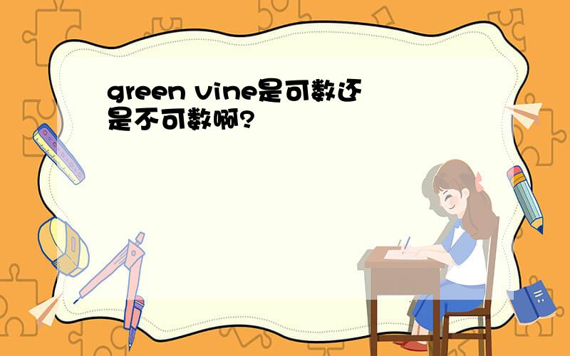 green vine是可数还是不可数啊?