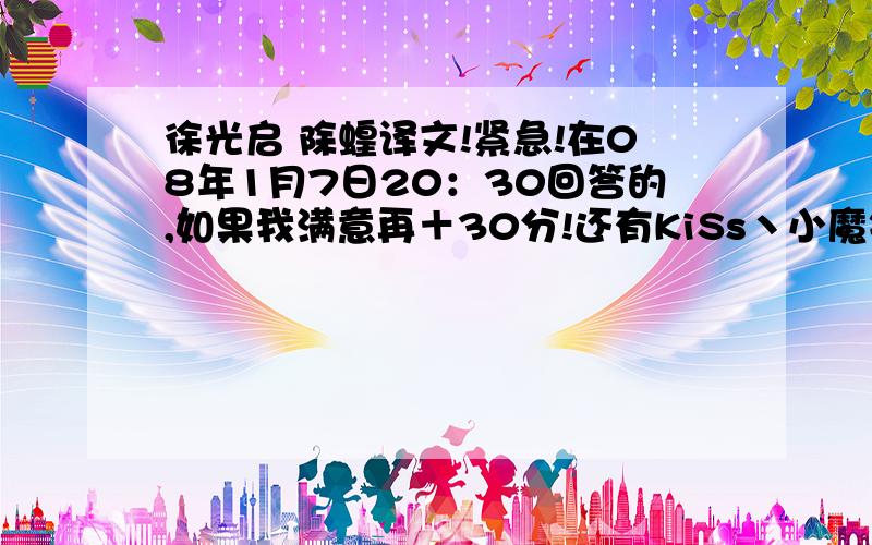 徐光启 除蝗译文!紧急!在08年1月7日20：30回答的,如果我满意再＋30分!还有KiSs丶小魔钕 - 见习魔法师 你太......要道德一点!