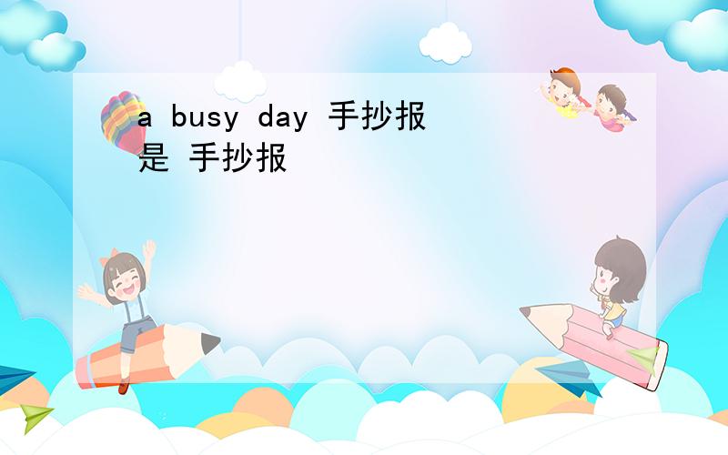 a busy day 手抄报是 手抄报