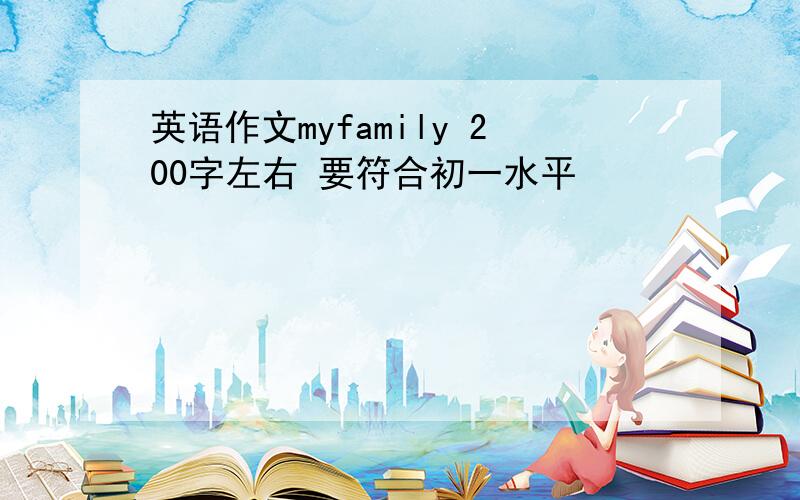 英语作文myfamily 200字左右 要符合初一水平