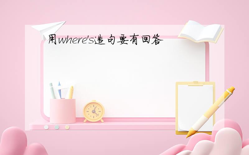 用where's造句要有回答