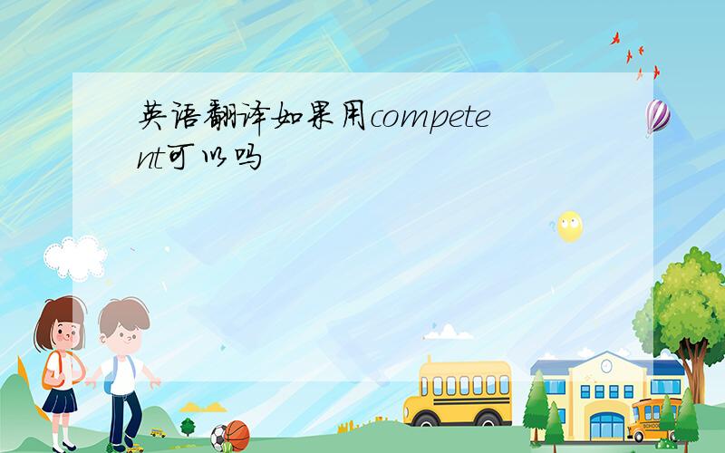 英语翻译如果用competent可以吗