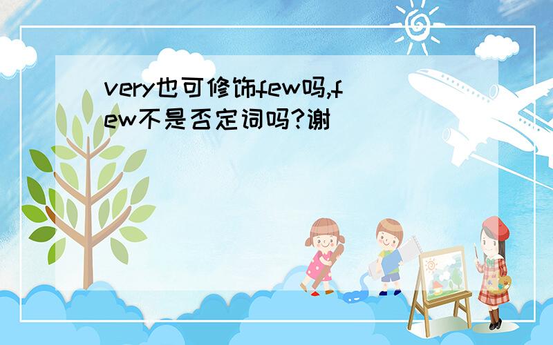 very也可修饰few吗,few不是否定词吗?谢