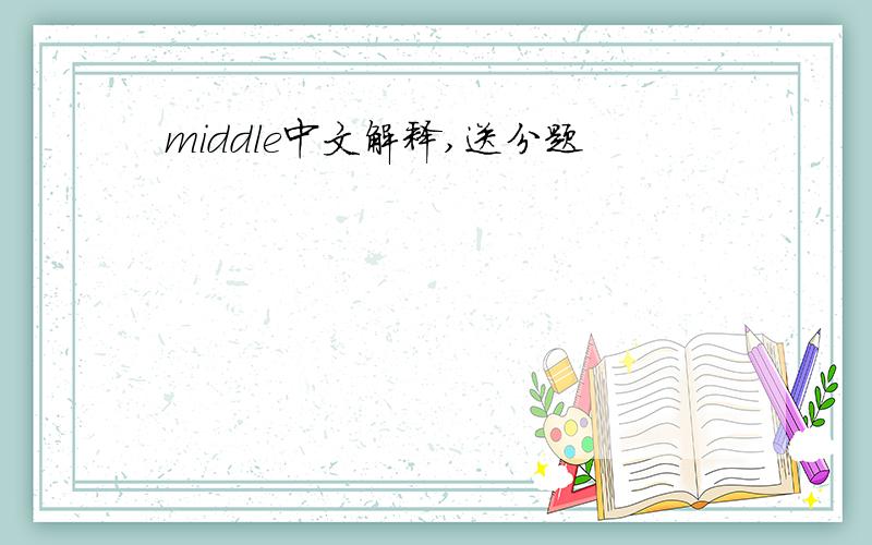 middle中文解释,送分题