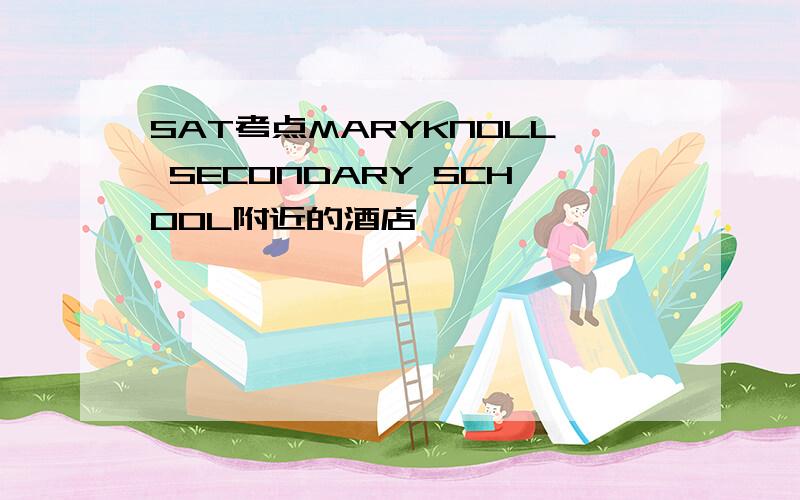 SAT考点MARYKNOLL SECONDARY SCHOOL附近的酒店