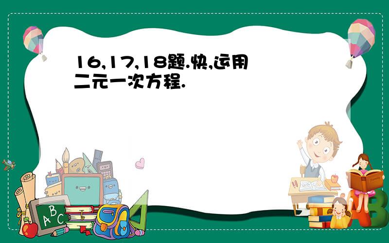 16,17,18题.快,运用二元一次方程.