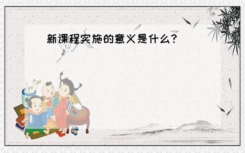 新课程实施的意义是什么?