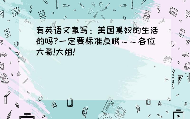 有英语文章写：美国黑奴的生活的吗?一定要标准点哦～～各位大哥!大姐!