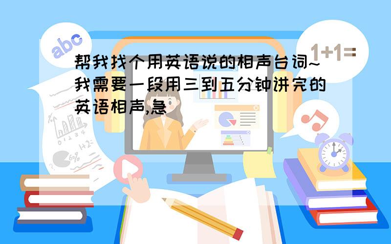 帮我找个用英语说的相声台词~我需要一段用三到五分钟讲完的英语相声,急