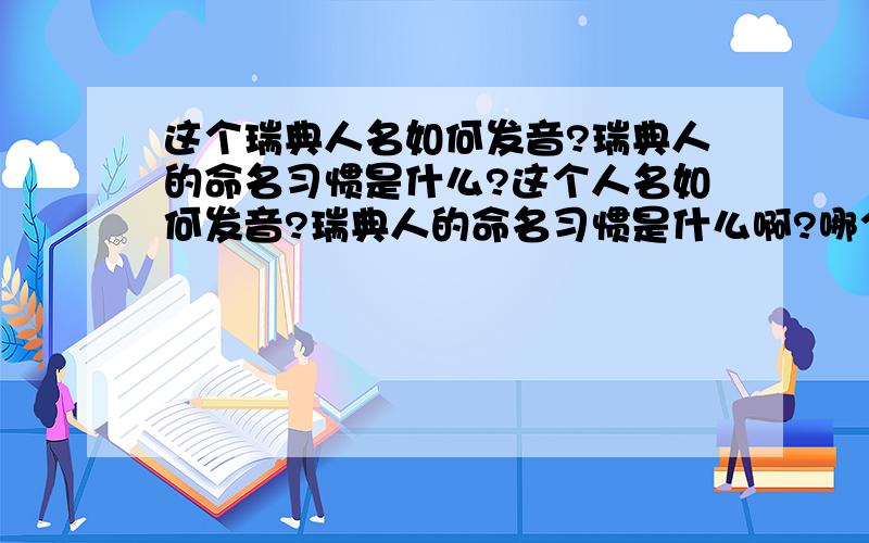 这个瑞典人名如何发音?瑞典人的命名习惯是什么?这个人名如何发音?瑞典人的命名习惯是什么啊?哪个是姓?哪个是名?Per Hankan Alvfor 麻烦知道的人告诉一下,