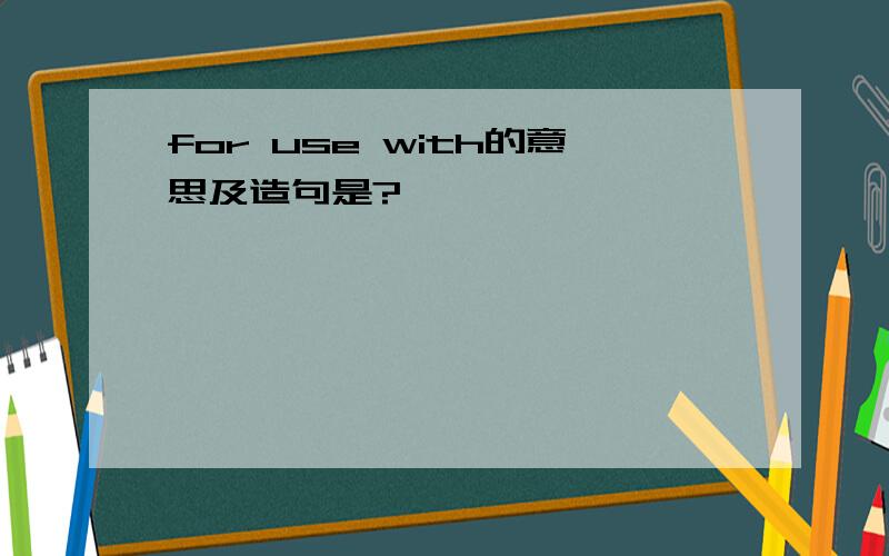 for use with的意思及造句是?