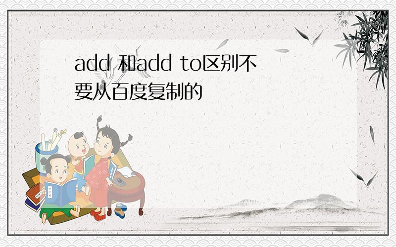 add 和add to区别不要从百度复制的