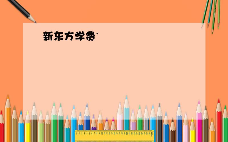 新东方学费`