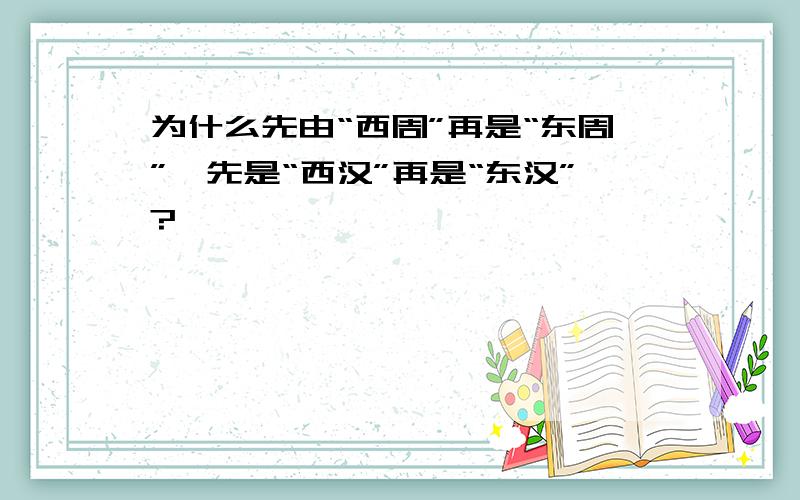 为什么先由“西周”再是“东周”,先是“西汉”再是“东汉”?