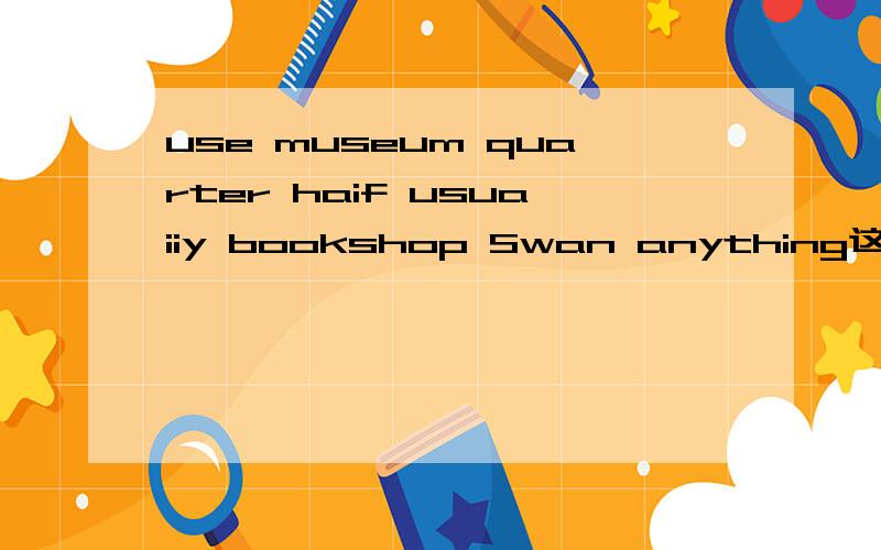 use museum quarter haif usuaiiy bookshop Swan anything这些单词的音标是什么?