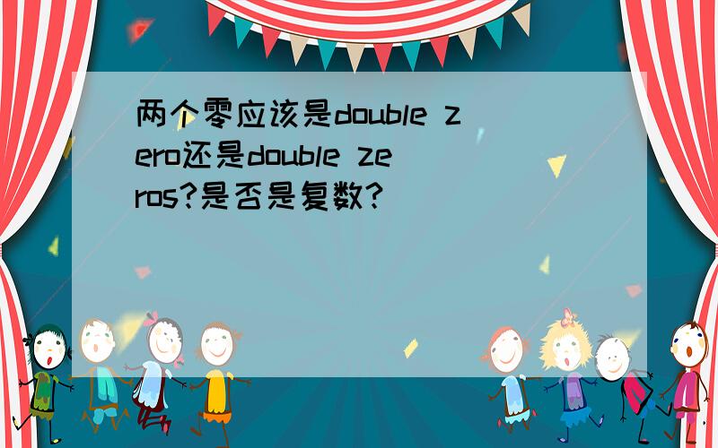 两个零应该是double zero还是double zeros?是否是复数?