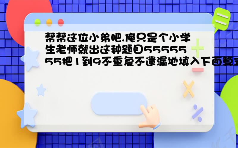 帮帮这位小弟吧.俺只是个小学生老师就出这种题目5555555把1到9不重复不遗漏地填入下面算式中（）+（）=（）（）+（）=（）（）+（）=（）请问一共有多少种填法（注意同一加数的互换或者