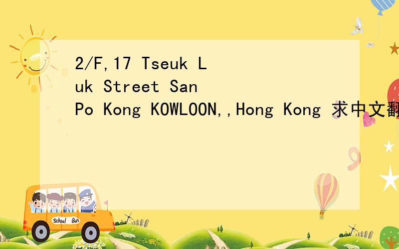 2/F,17 Tseuk Luk Street San Po Kong KOWLOON,,Hong Kong 求中文翻译啊