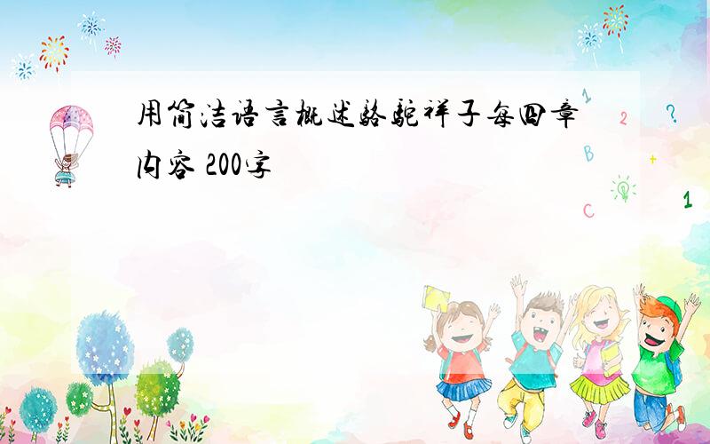 用简洁语言概述骆驼祥子每四章内容 200字