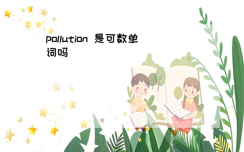 pollution 是可数单词吗