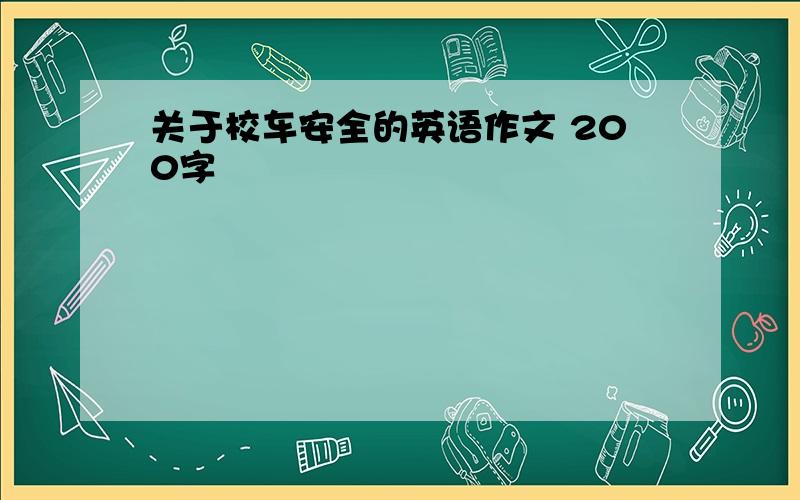 关于校车安全的英语作文 200字