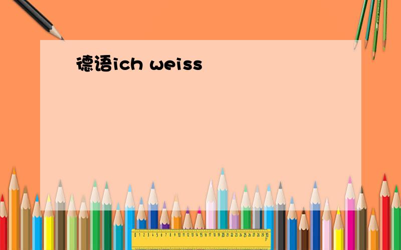 德语ich weiss