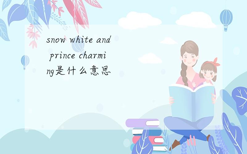 snow white and prince charming是什么意思