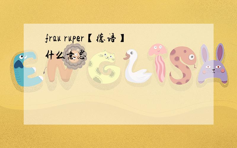 frau ruper【德语】什么意思