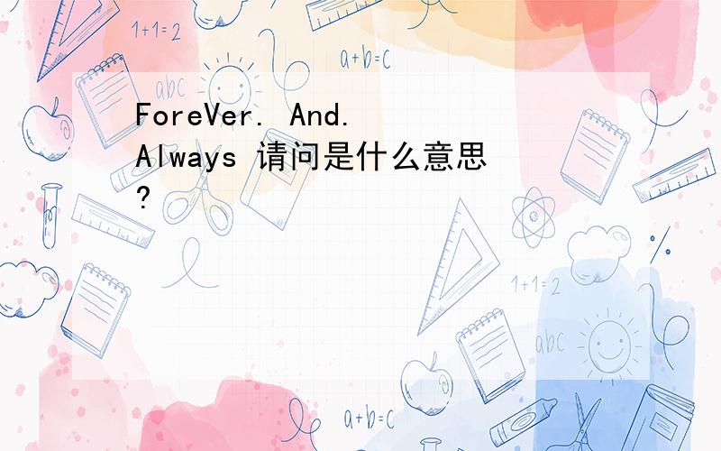 ForeVer. And. Always 请问是什么意思?