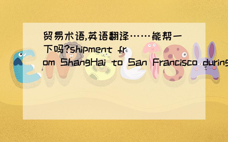 贸易术语,英语翻译……能帮一下吗?shipment from ShangHai to San Francisco during July /August 2002 in two lots and allowing transhipment.