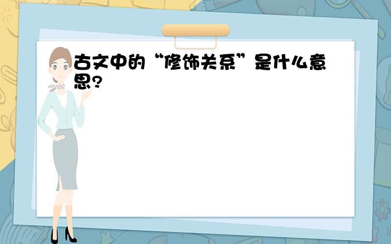 古文中的“修饰关系”是什么意思?