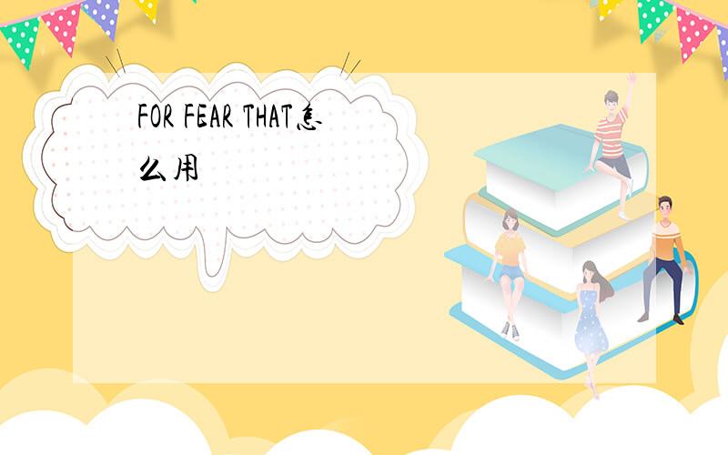 FOR FEAR THAT怎么用