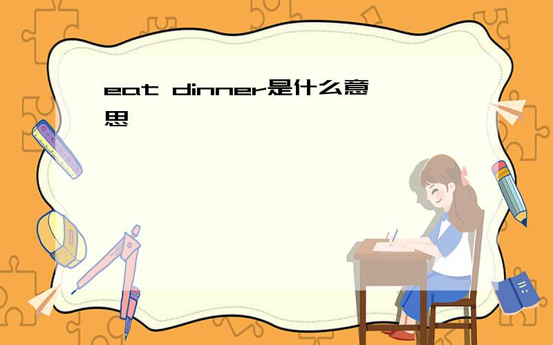 eat dinner是什么意思