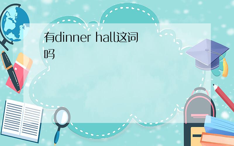 有dinner hall这词吗