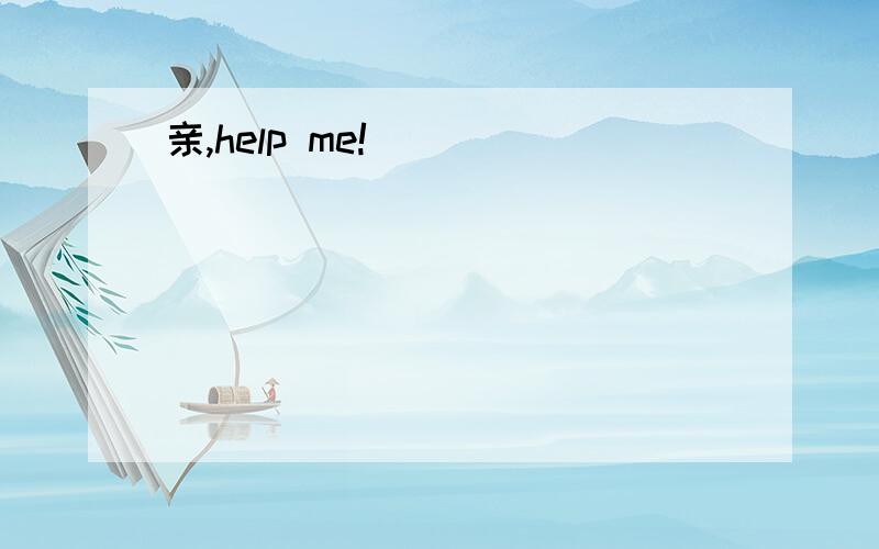 亲,help me!