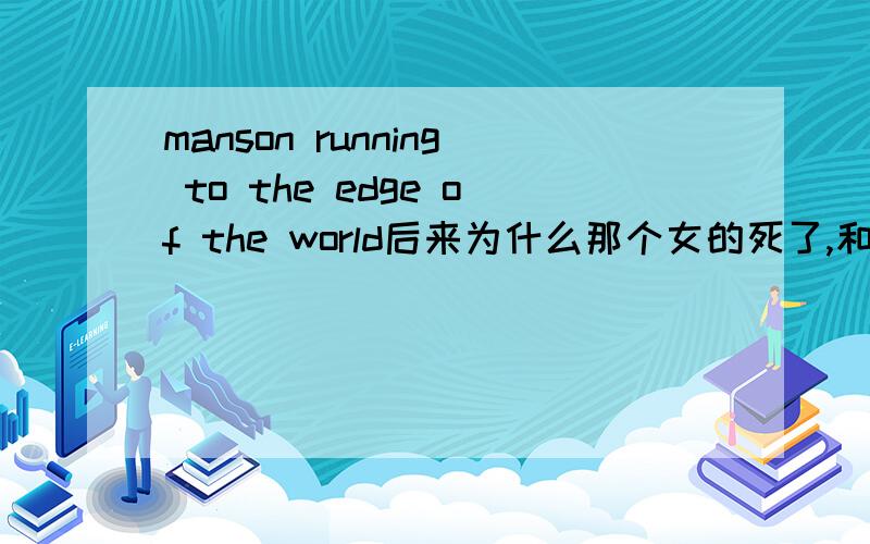 manson running to the edge of the world后来为什么那个女的死了,和歌词有必然的联系吗