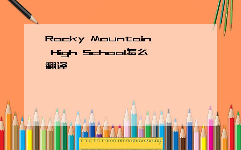 Rocky Mountain High School怎么翻译