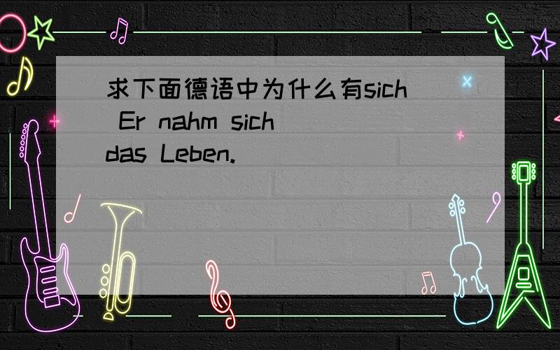 求下面德语中为什么有sich Er nahm sich das Leben.