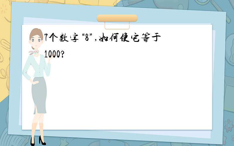 7个数字“8”,如何使它等于1000?