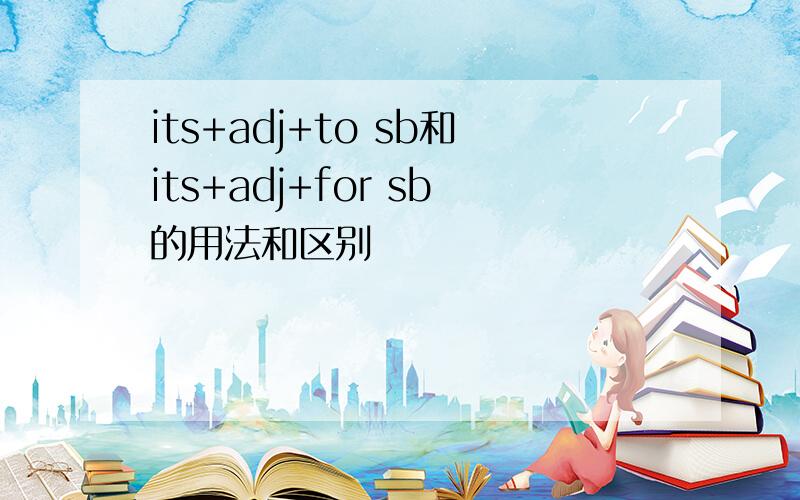 its+adj+to sb和its+adj+for sb的用法和区别