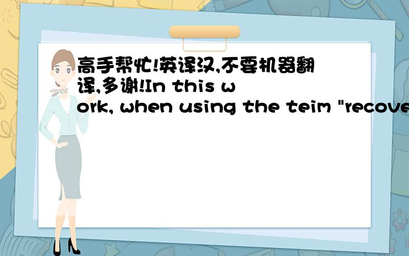 高手帮忙!英译汉,不要机器翻译,多谢!In this work, when using the teim 