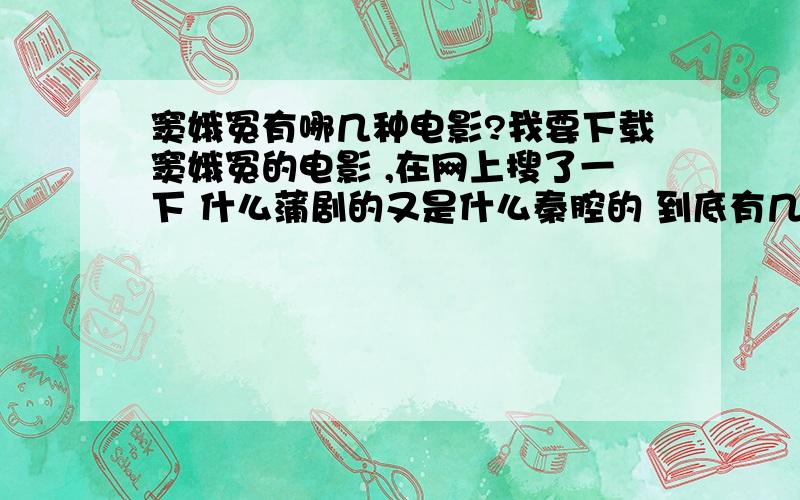 窦娥冤有哪几种电影?我要下载窦娥冤的电影 ,在网上搜了一下 什么蒲剧的又是什么秦腔的 到底有几种窦娥冤的电影啊?我下了个秦腔的 听不懂 找了半天还是没找到我想要的 谁知道在哪下载