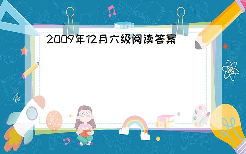 2009年12月六级阅读答案