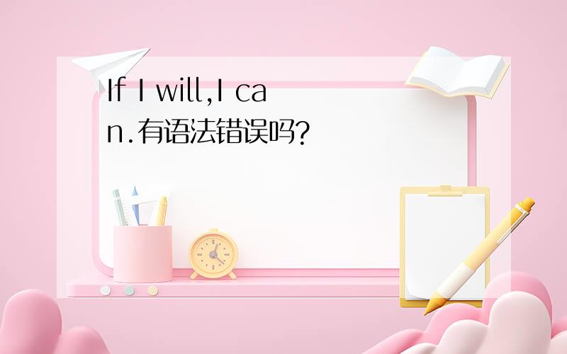 If I will,I can.有语法错误吗?